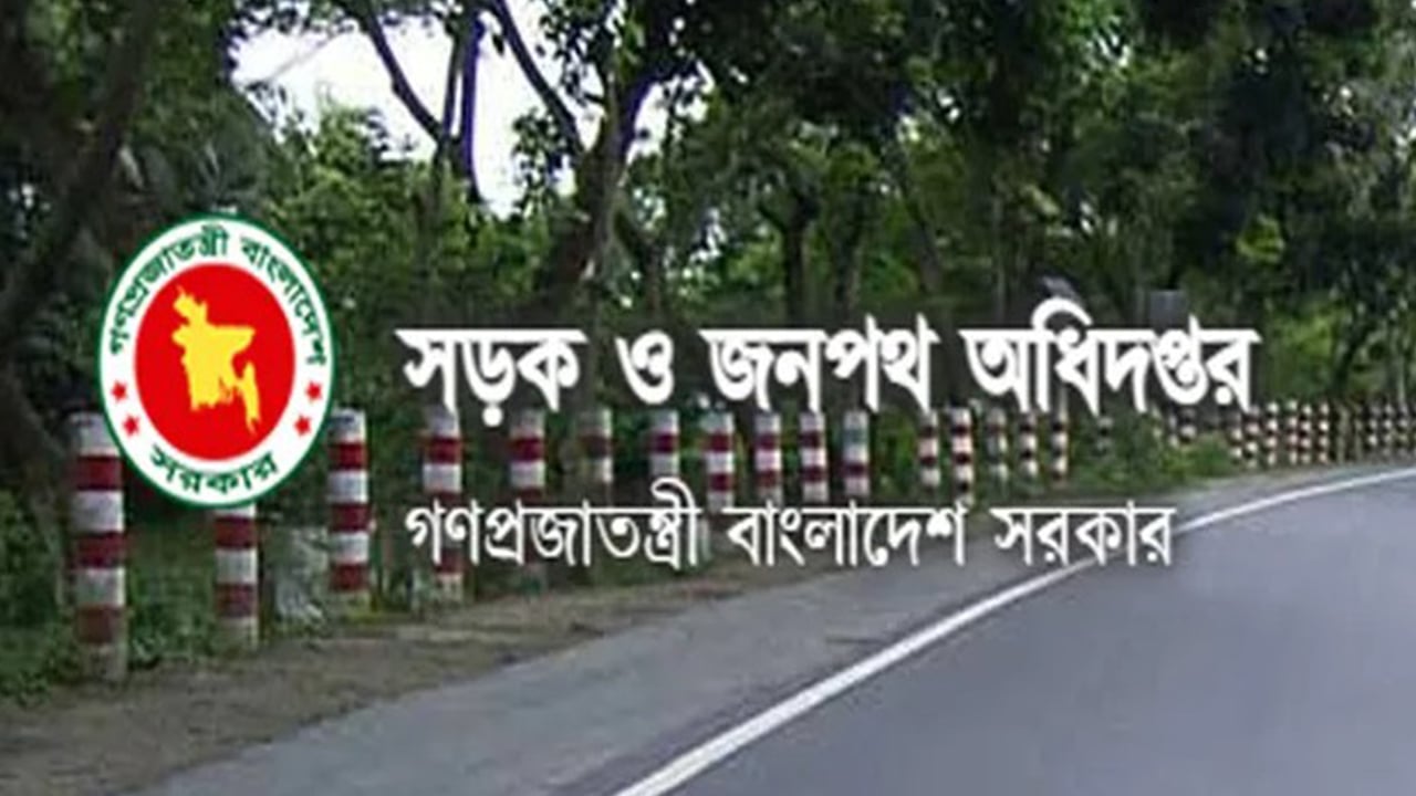 সড়ক ও জনপথ অধিদপ্তরের নিয়োগ বিজ্ঞপ্তি প্রকাশ