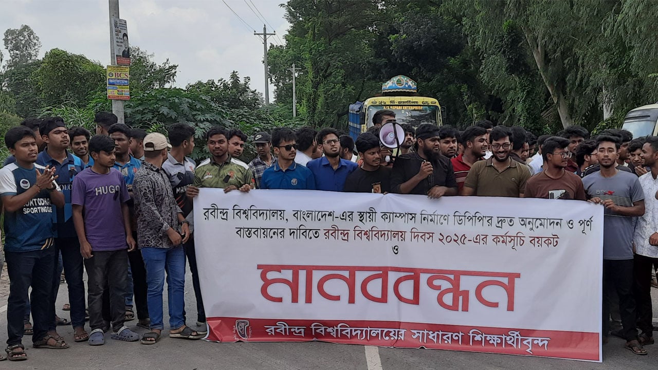 রবীন্দ্র বিশ্ববিদ্যালয় দিবসের কর্মসূচি বর্জন করে মানববন্ধন