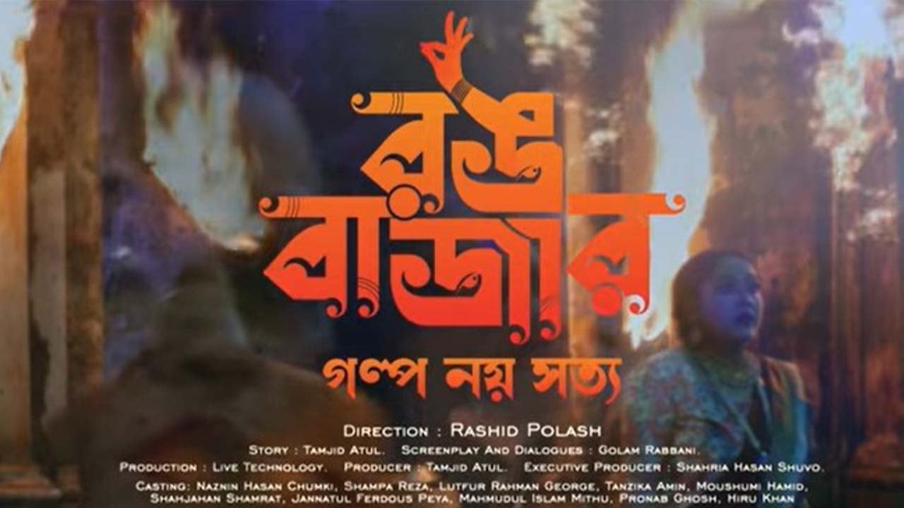 মুক্তি পেল রঙবাজার-এর ট্রেলার