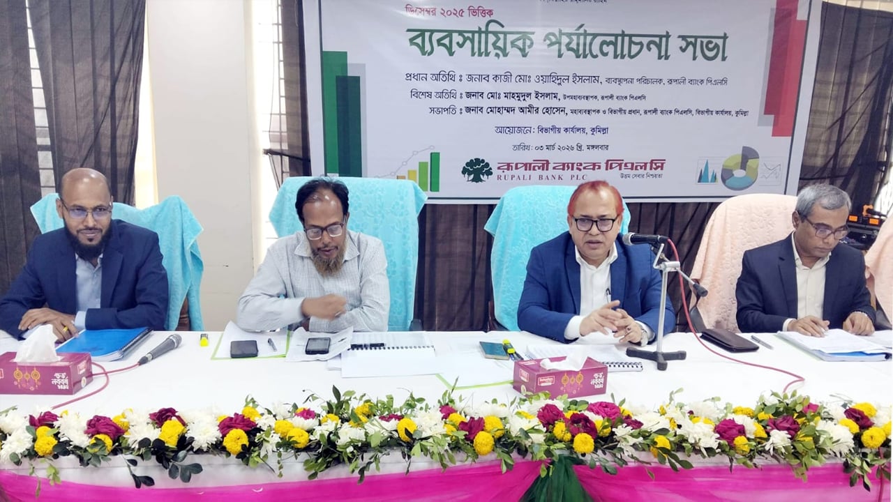 রূপালী ব্যাংকের কুমিল্লা বিভাগীয় ব্যবসায়িক পর্যালোচনা সভা