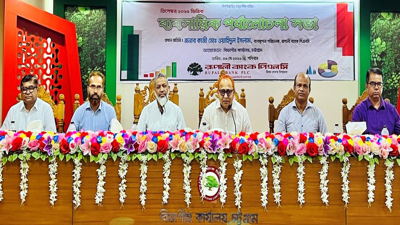 রূপালী ব্যাংকের চট্টগ্রাম বিভাগীয় ব্যবসায়িক পর্যালোচনা সভা অনুষ্ঠিত