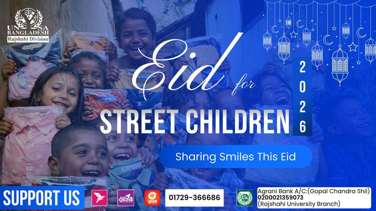 রাজশাহীতে ইউনিস্যাবের উদ্যোগে পথশিশুদের জন্য ঈদ আয়োজন