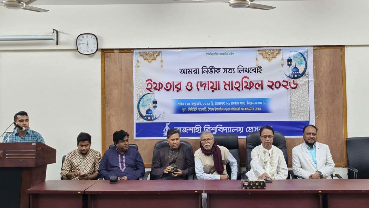দেড় শতাধিক মানুষ নিয়ে রাবি প্রেসক্লাবের ইফতার মাহফিল
