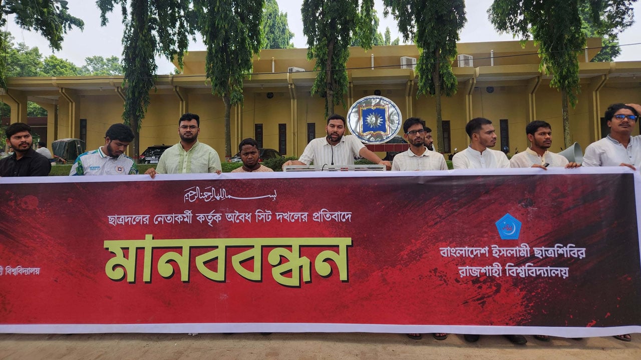 রাবিতে ছাত্রদলের সিট দখলের প্রতিবাদে শিবিরের মানববন্ধন