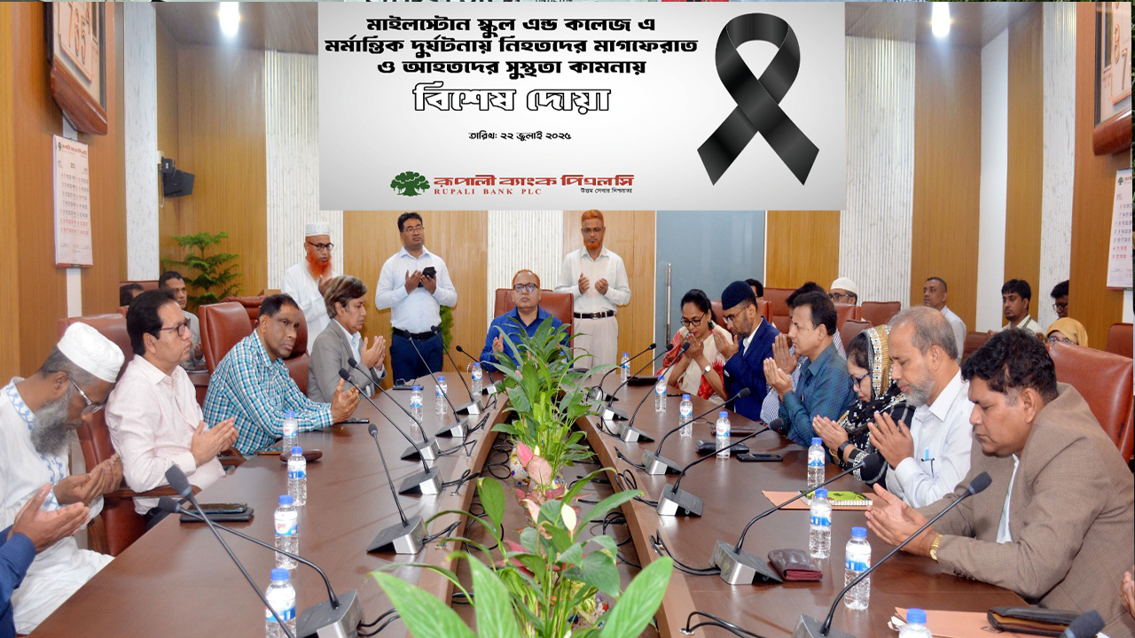 মাইলস্টোন স্কুল অ্যান্ড কলেজে নিহতদের স্মরণে রূপালী ব্যাংকে দোয়া