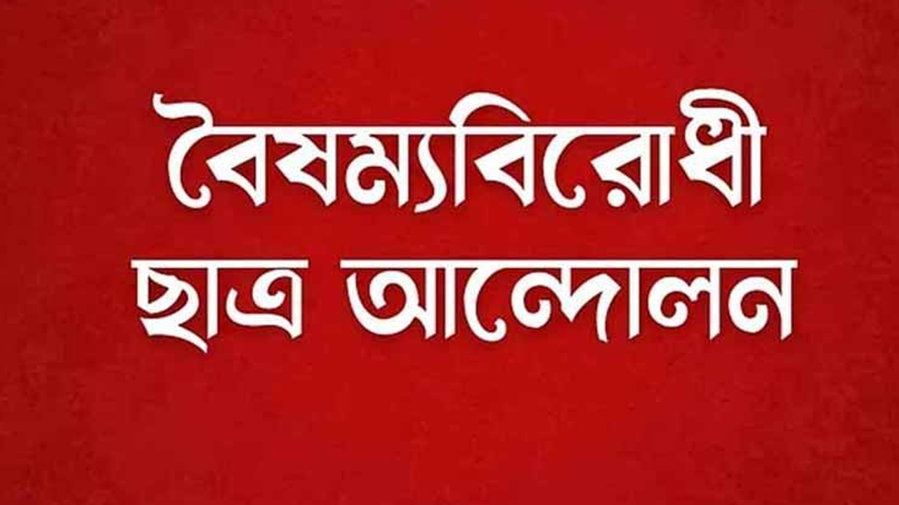 বৈষম্যবিরোধী ছাত্র আন্দোলনের সিলেট মহানগর কমিটি স্থগিত