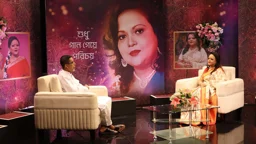 সাবিনা ইয়াসমিনের জন্মদিনে ‘শুধু গান গেয়ে পরিচয়’