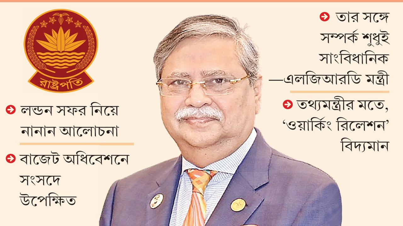 বঙ্গভবনের সঙ্গে শীতল সম্পর্ক সরকারের
