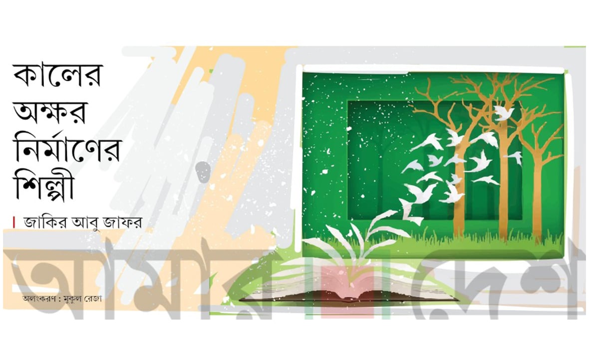 কালের অক্ষর নির্মাণের শিল্পী