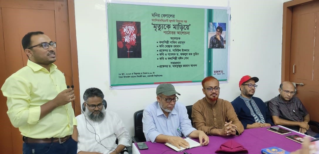 'মৃত্যুকে মাড়িয়ে' পাঠোত্তর আলোচনা অনুষ্ঠিত