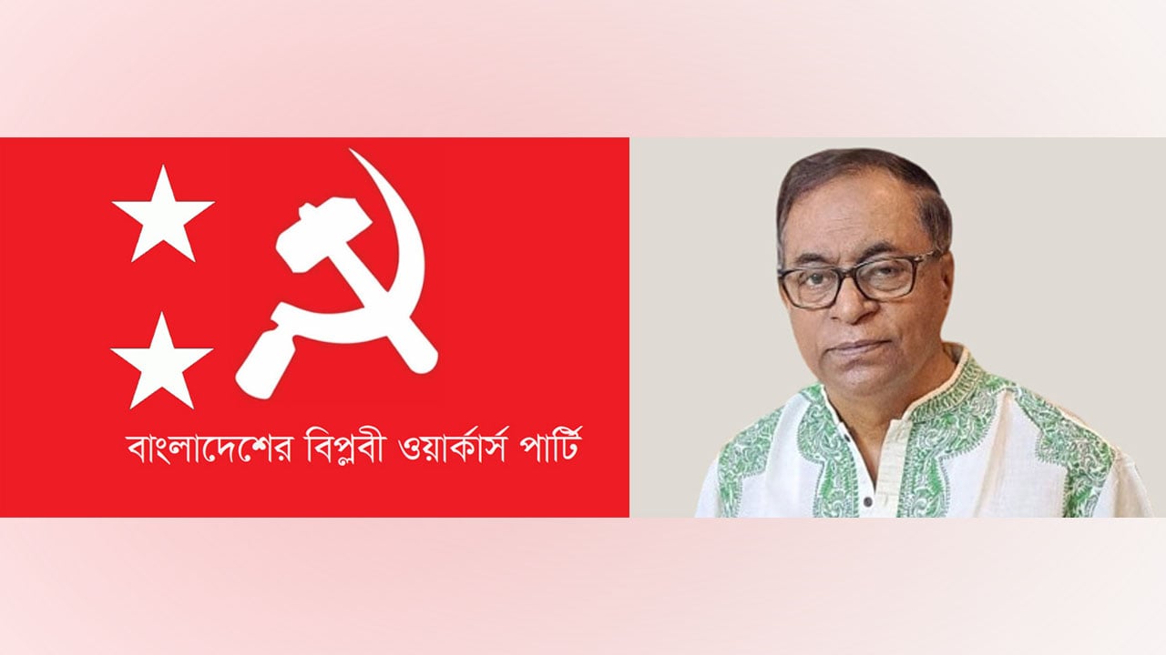 দলগুলোর সঙ্গে আলোচনা করে আচরণবিধি চূড়ান্ত করার আহ্বান বিপ্লবী ওয়ার্কার্স পার্টির