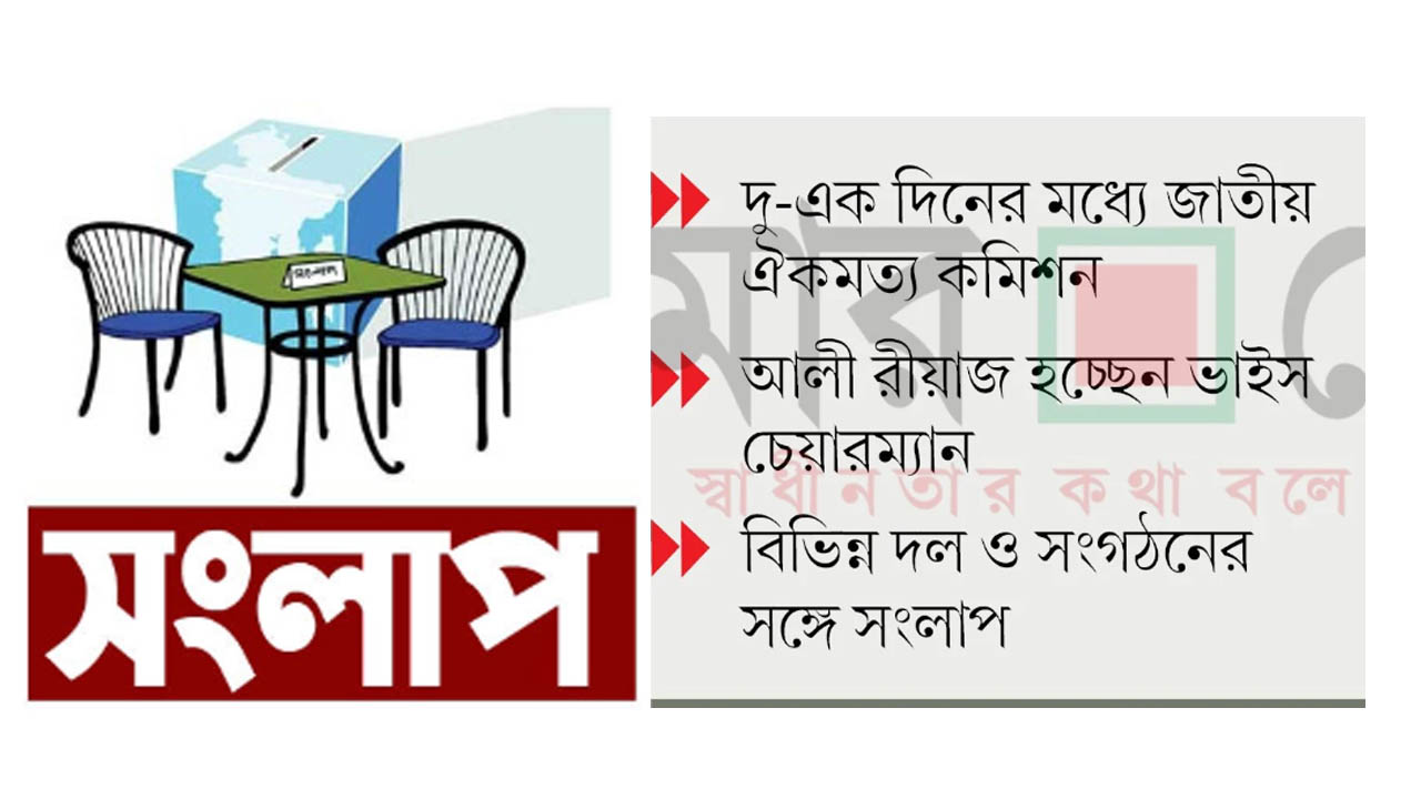 সংস্কার বাস্তবায়নে চলতি মাসেই জাতীয় সংলাপ