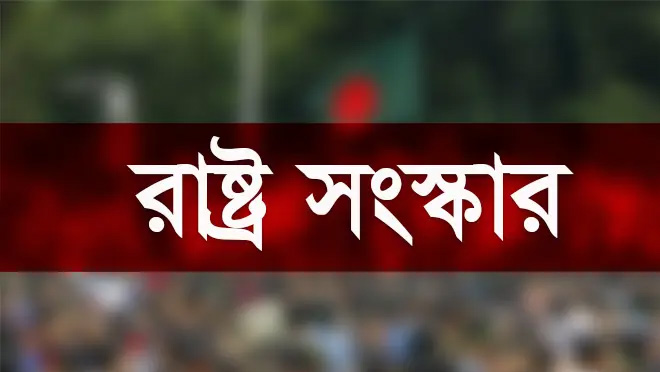 সংস্কার জরুরি কেন