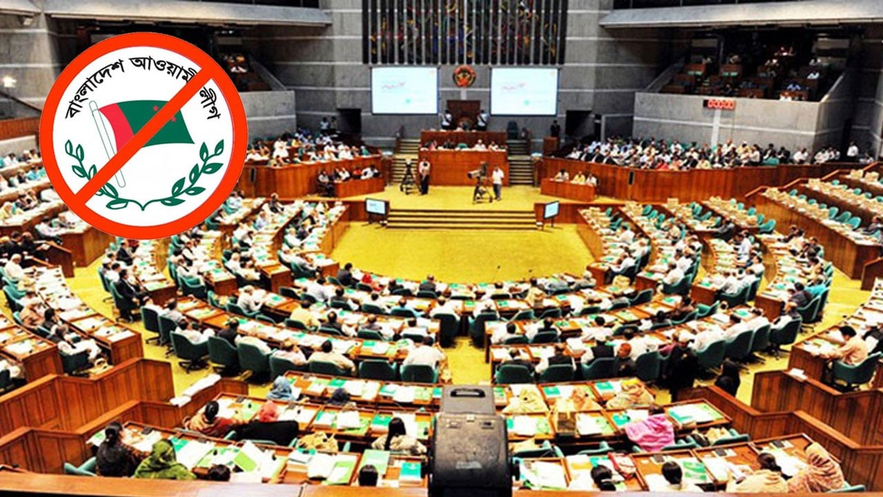 আ.লীগের কার্যক্রম নিষিদ্ধই থাকছে, সংসদে বিল পাস