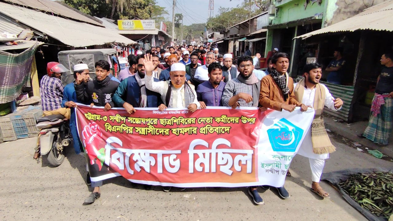 বিএনপির হামলার প্রতিবাদে সন্দ্বীপে শিবিরের বিক্ষোভ