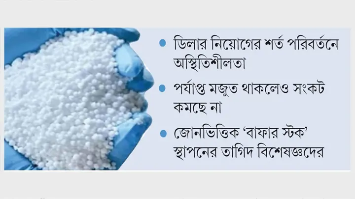 সার সংকট ও ডিলার নিয়োগে নৈরাজ্য