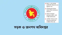 সওজে লোভনীয় পদে আওয়ামী প্রকৌশলীরা