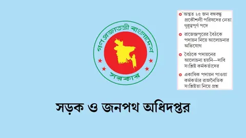 সওজে লোভনীয় পদে আওয়ামী প্রকৌশলীরা