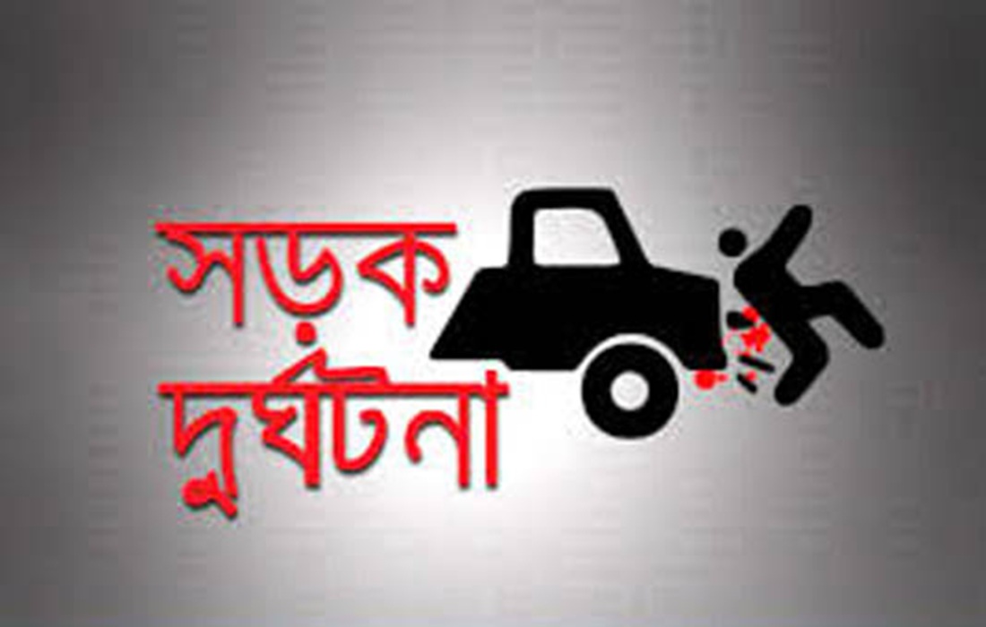 আড়াইহাজারে সড়ক দুর্ঘটনায় নিহত ১