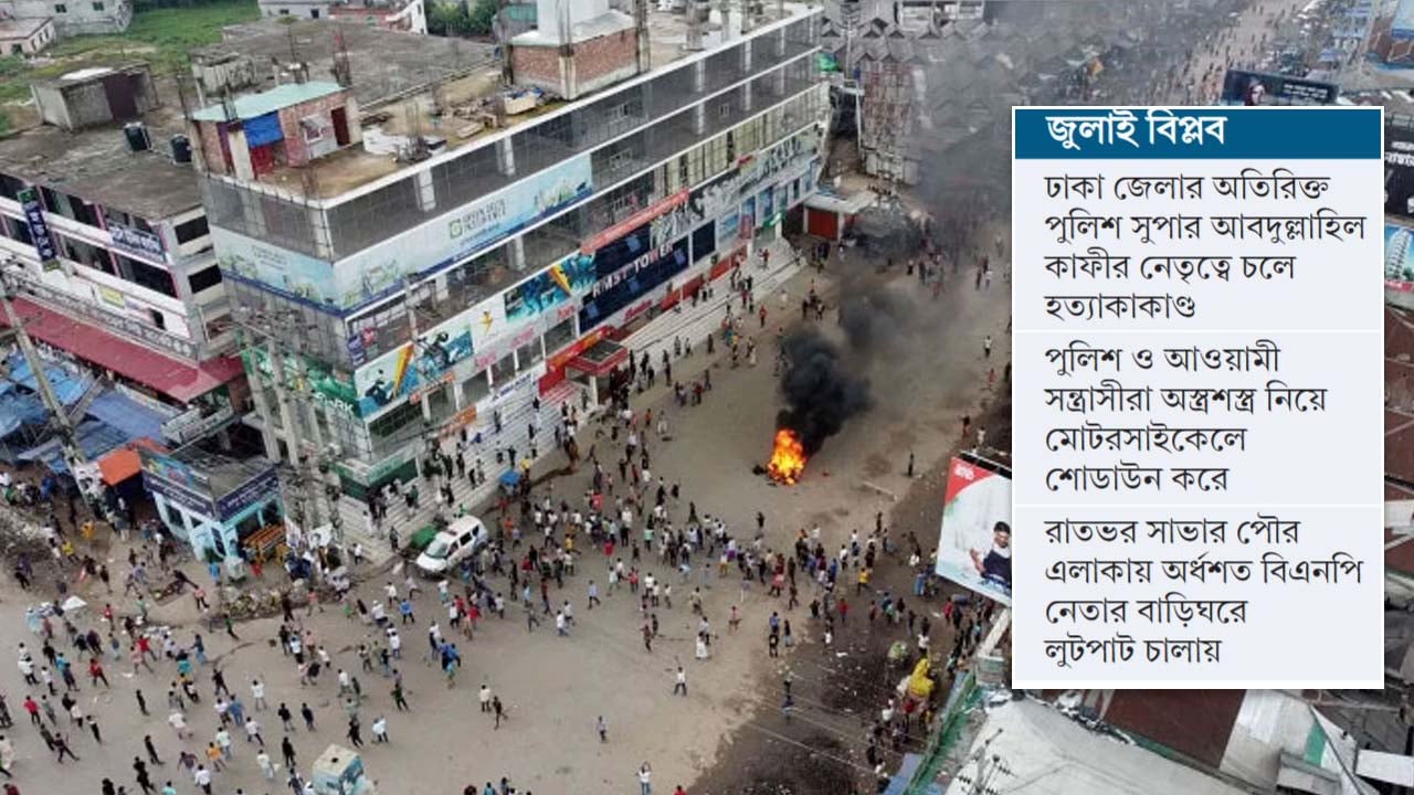 ২১ জুলাই ছিল সাভারবাসীর জন্য বিভীষিকাময় দিন, নিহত  হন ৬
