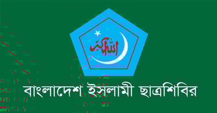 রাজধানীতে বুধবার ছাত্রশিবিরের বিক্ষোভ মিছিল