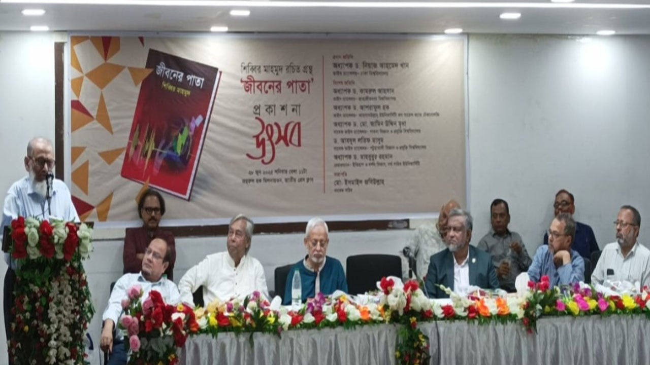শিব্বির মাহমুদ রচিত ‘জীবনের পাতা’ গ্রন্থের প্রকাশনা উৎসব