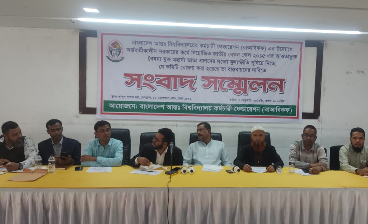 আন্তঃবিশ্ববিদ্যালয় কর্মচারী ফেডারেশনের মহাসমাবেশের ঘোষণা