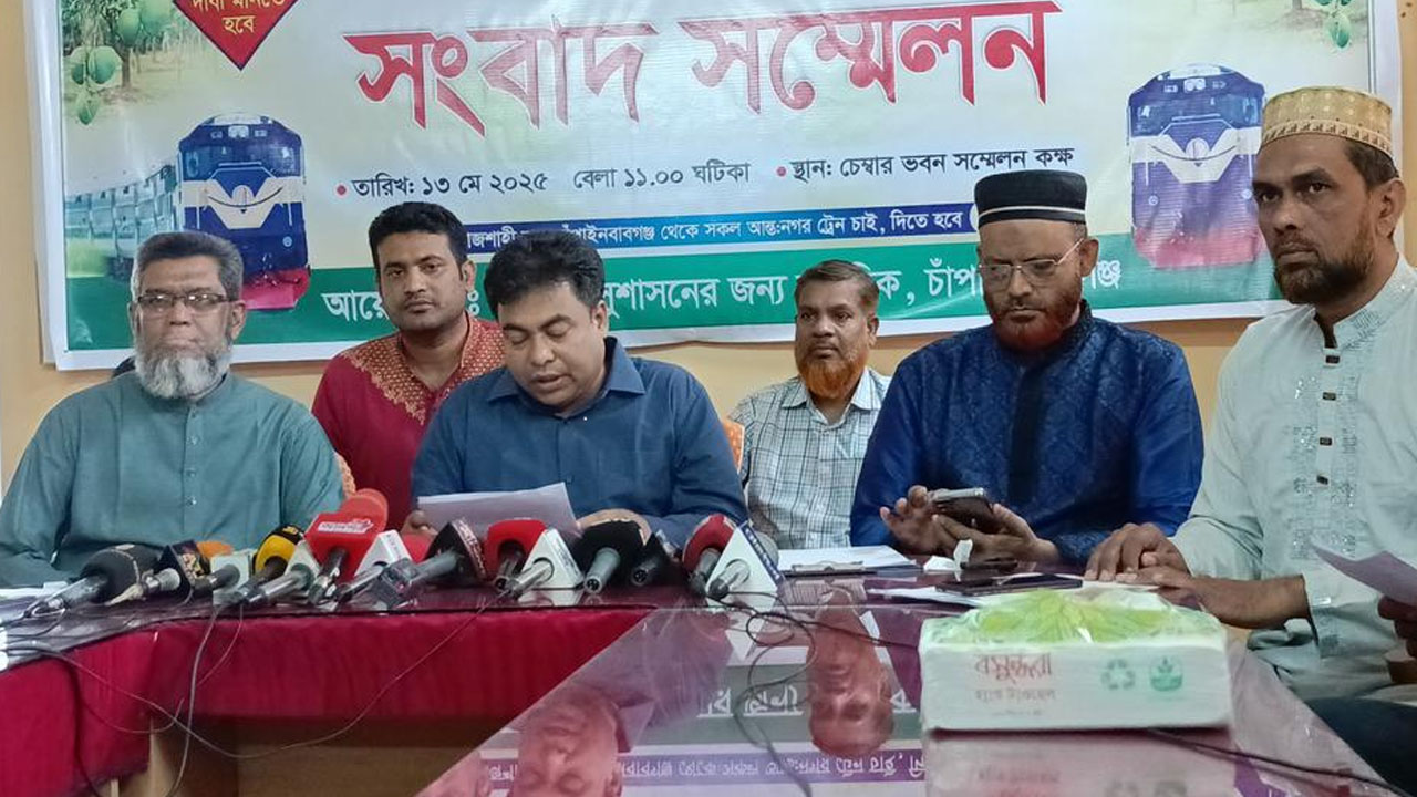 বুধবার চাঁপাইনবাবগঞ্জে রেলপথ অবরোধের ঘোষণা