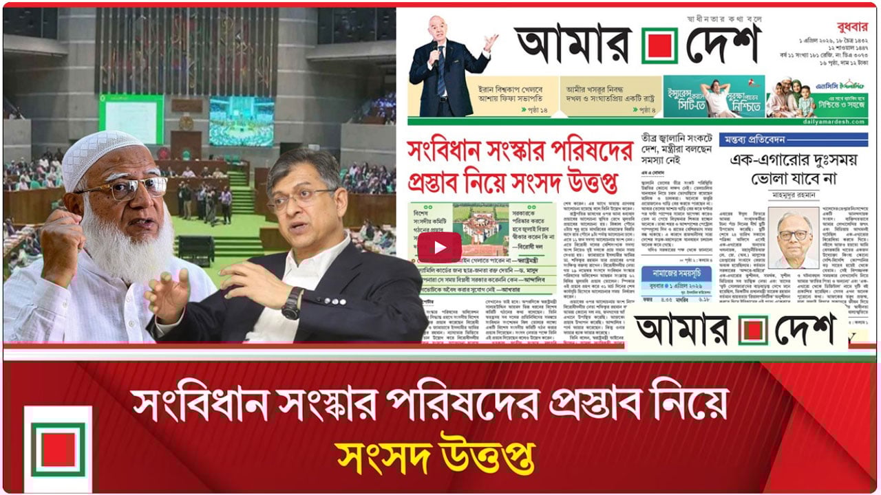 সংবিধান সংস্কার পরিষদের প্রস্তাব নিয়ে মুখোমুখি সরকারি ও বিরোধী দল