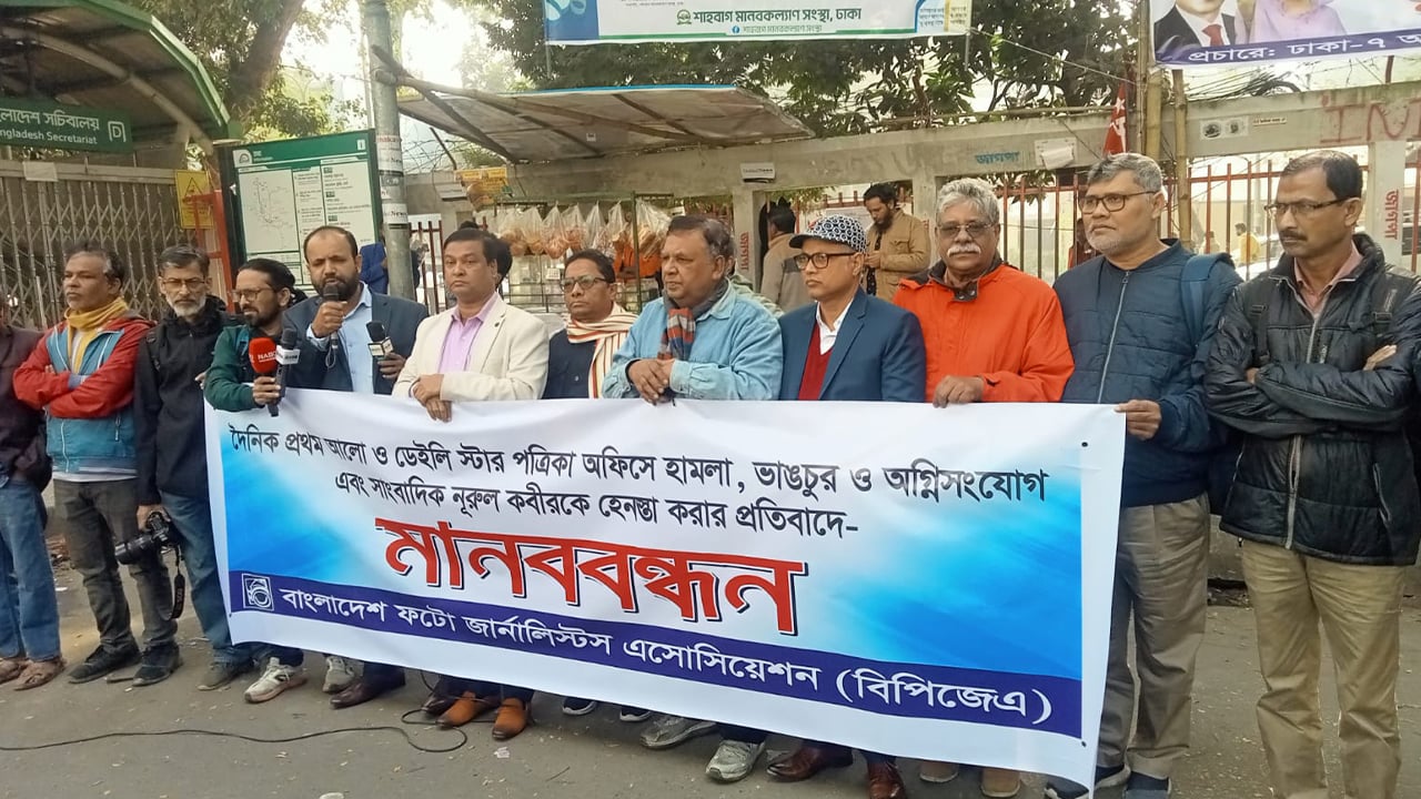 গণমাধ্যমে হামলা ও সাংবাদিককে হেনস্থার প্রতিবাদে বিপিজেএর মানববন্ধন