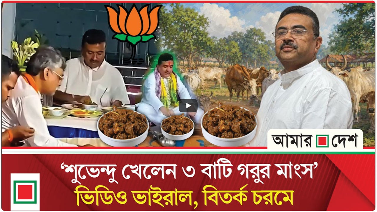 হিন্দুত্ববাদের বুলি আওড়ানো শুভেন্দু কি সত্যিই কোরবানির গরুর মাংস খেয়েছেন