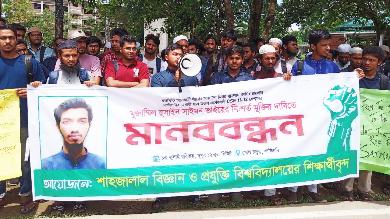 মৃত্যুদণ্ডপ্রাপ্ত শাবিপ্রবির সেই শিক্ষার্থীর মুক্তি দাবি
