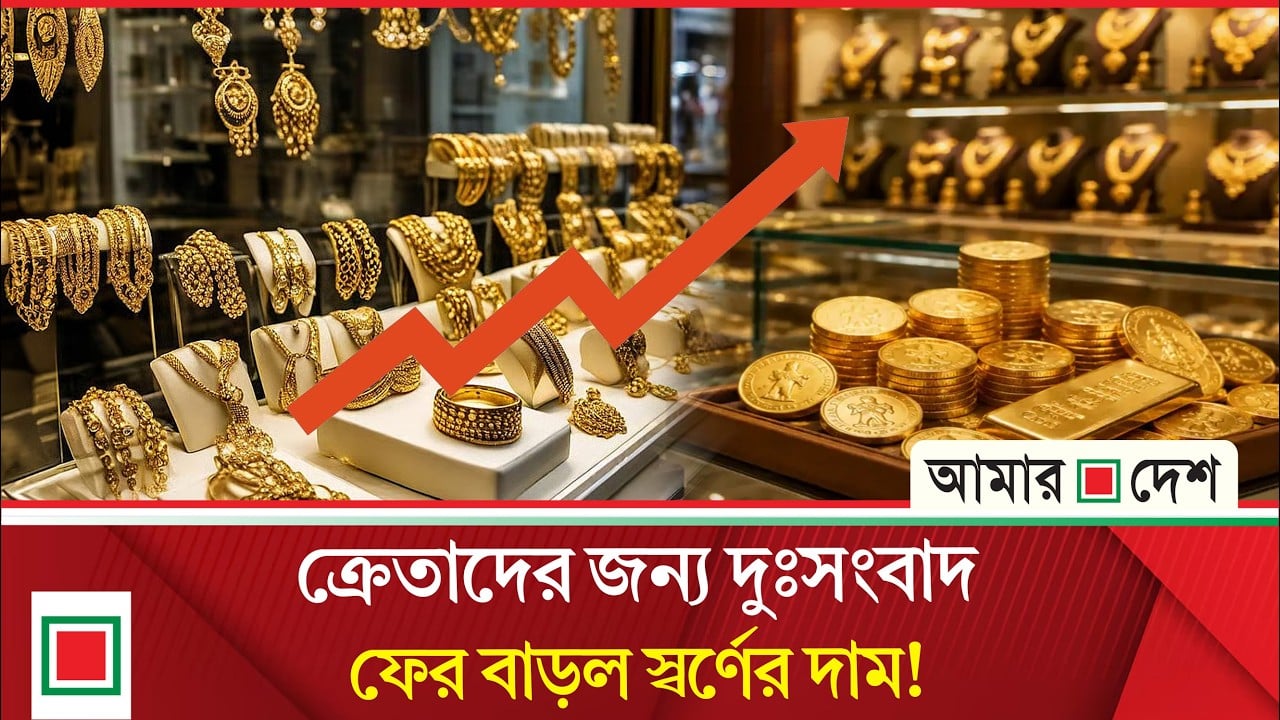 স্বর্ণ কিনতে হলে গুনতে হবে আরো বেশি টাকা, বাড়ল দাম