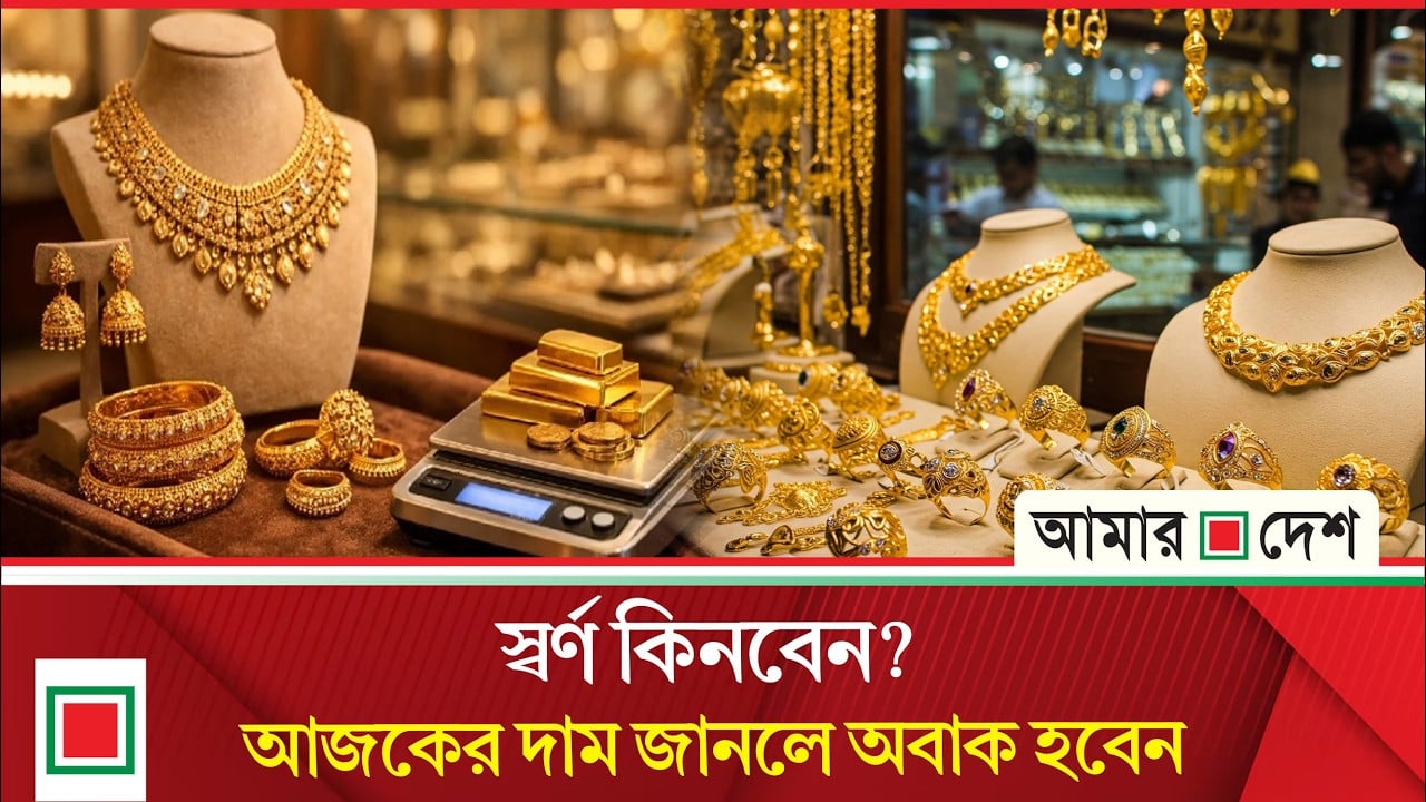 স্বর্ণের দামে বড় ধস, নতুন দর ঘোষণা বাজুসের