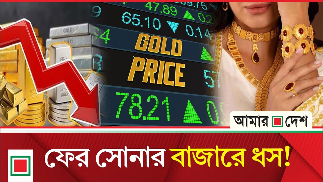 স্বর্ণের দামে বড় পতনের নেপথ্যে কী