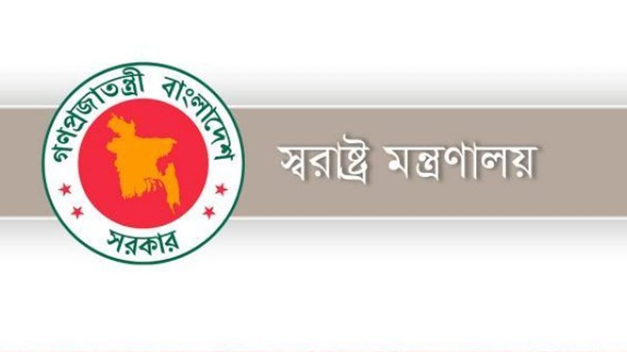 আইনশৃঙ্খলার উন্নয়নে স্বরাষ্ট্র মন্ত্রণালয়ের একগুচ্ছ সিদ্ধান্ত