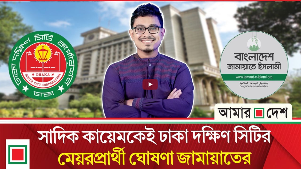 ডাকসু ভিপি থেকে মেয়র হওয়ার দৌড়ে শিবির নেতা সাদিক কায়েম