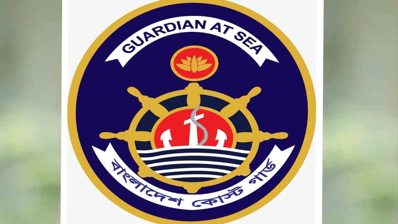 কাল উদযাপিত হতে যাচ্ছে বাংলাদেশ কোস্ট গার্ডের ৩১তম প্রতিষ্ঠাবার্ষিকী