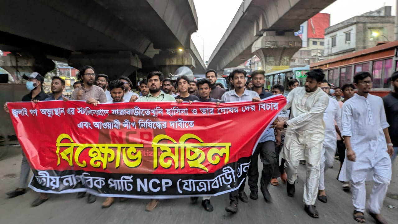 যাত্রাবাড়ীতে আ. লীগ নিষিদ্ধের দাবীতে এনসিপির বিক্ষোভ মিছিল