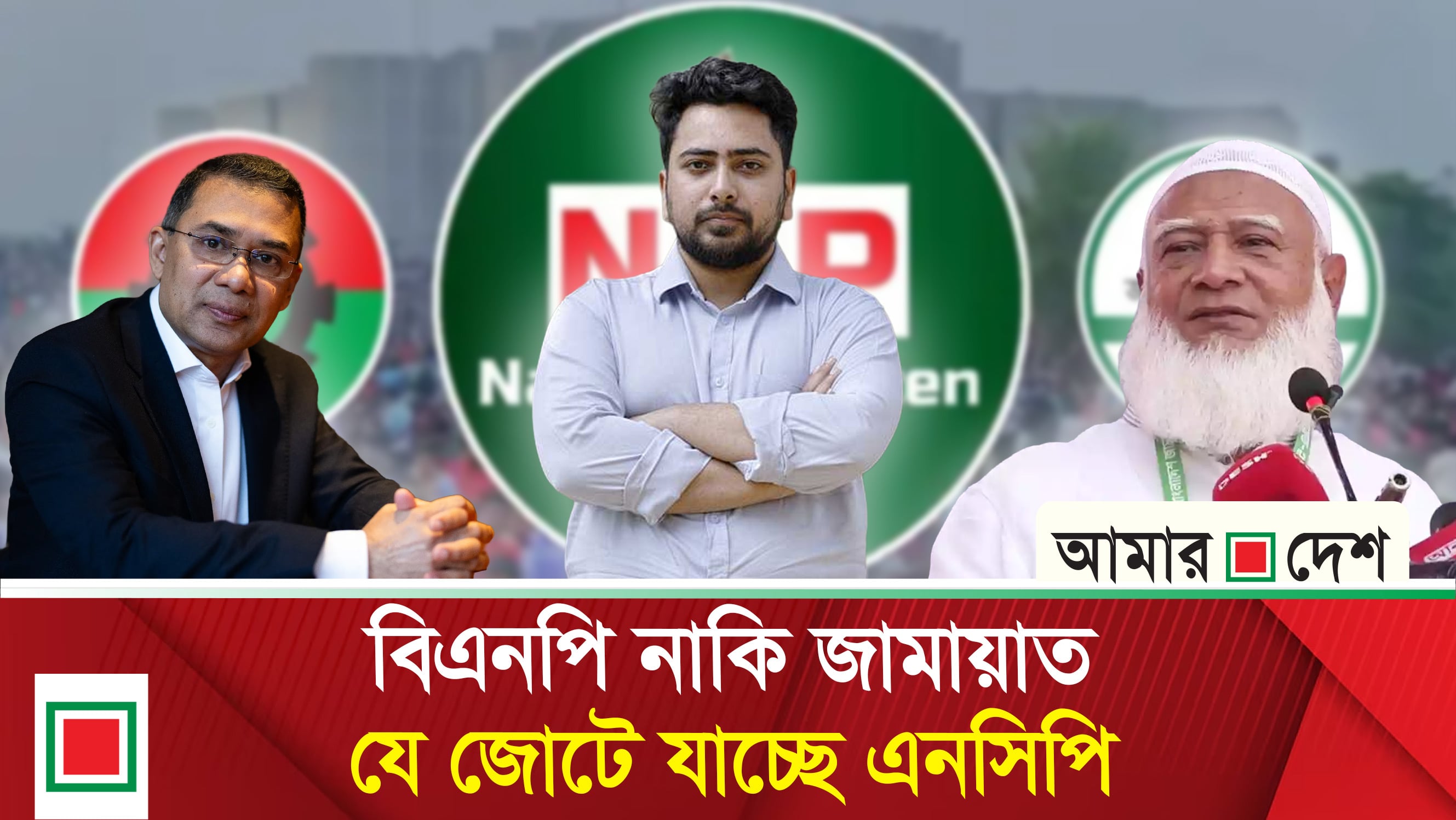 জামায়াতকে হাতে রেখে বিএনপির সঙ্গে আলোচনায় এনসিপি