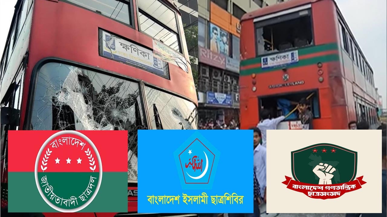 উত্তরায় ঢাবির বাসে হামলার ঘটনায় ছাত্রদল, শিবির ও বাগছাসের প্রতিবাদ