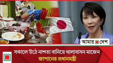 জাপানের প্রধানমন্ত্রীর সময় যায় ঘরের কাজ ও মেকআপে