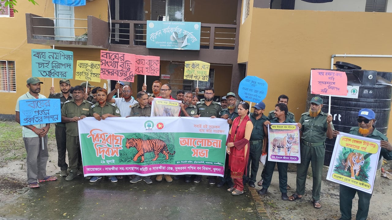 বিশ্ব বাঘ দিবসে শ্যামনগরে সচেতনতামূলক সভা