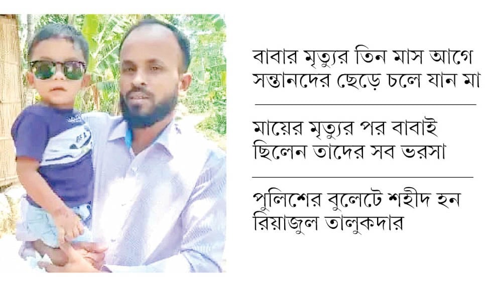 শহীদ রিয়াজুলের শিশুসন্তানদের ভবিষ্যৎ অনিশ্চয়তায়