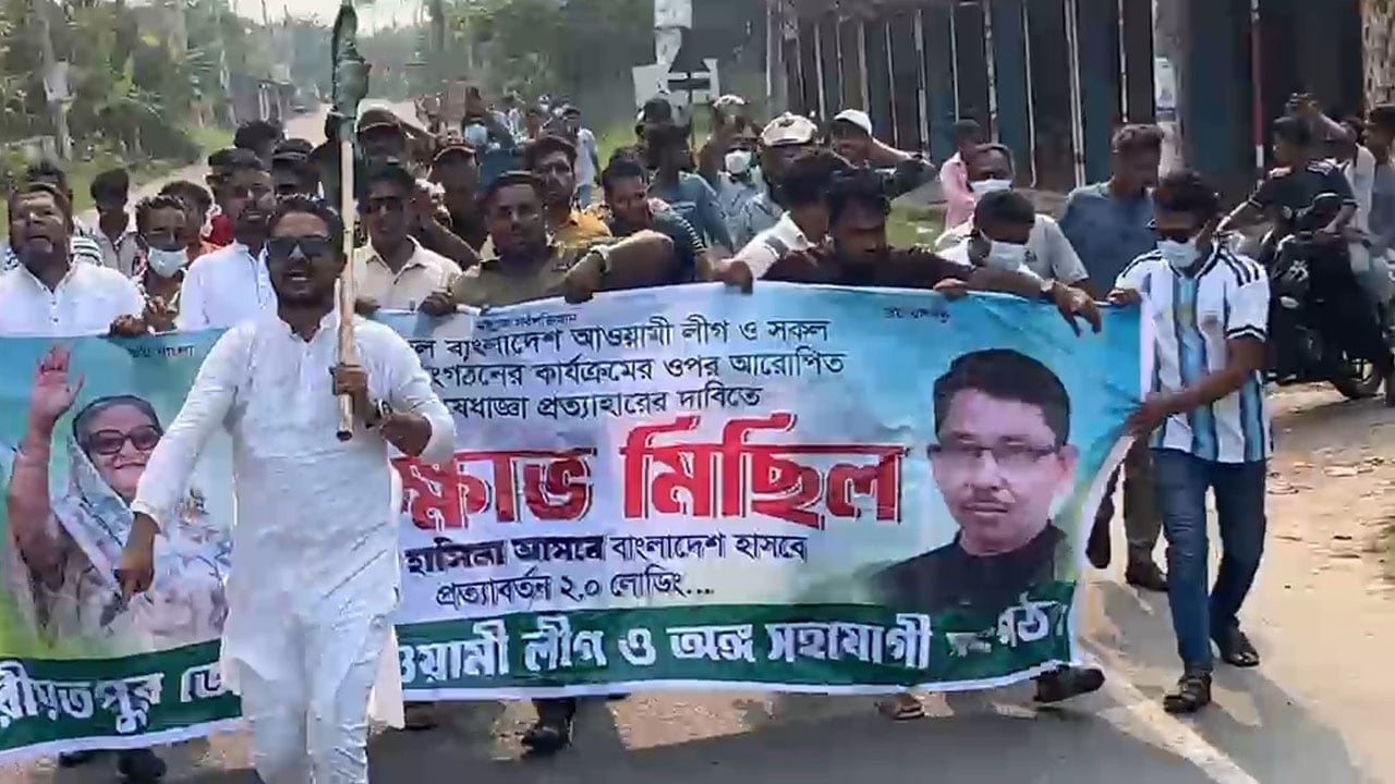 শরীয়তপুরে কার্যক্রম নিষিদ্ধ আ.লীগ নেতাকর্মীদের ঝটিকা মিছিল