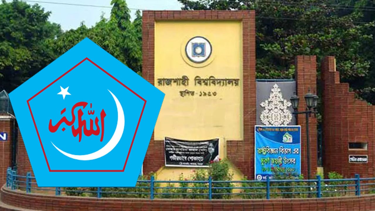 ছাত্রলীগের ভ্যানগার্ডের ভূমিকায় ছাত্রদল: রাবি শিবির