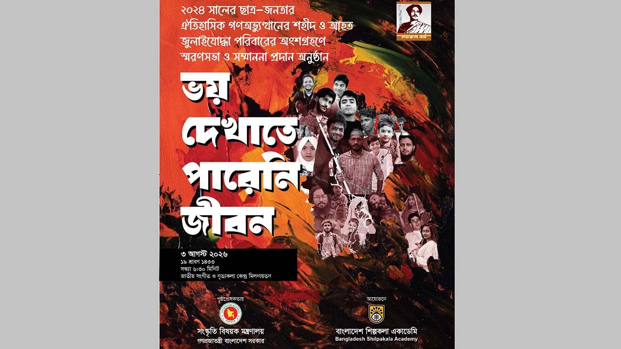 আগামীকাল আহত জুলাইযোদ্ধা পরিবারের অংশগ্রহণে স্মরণসভা