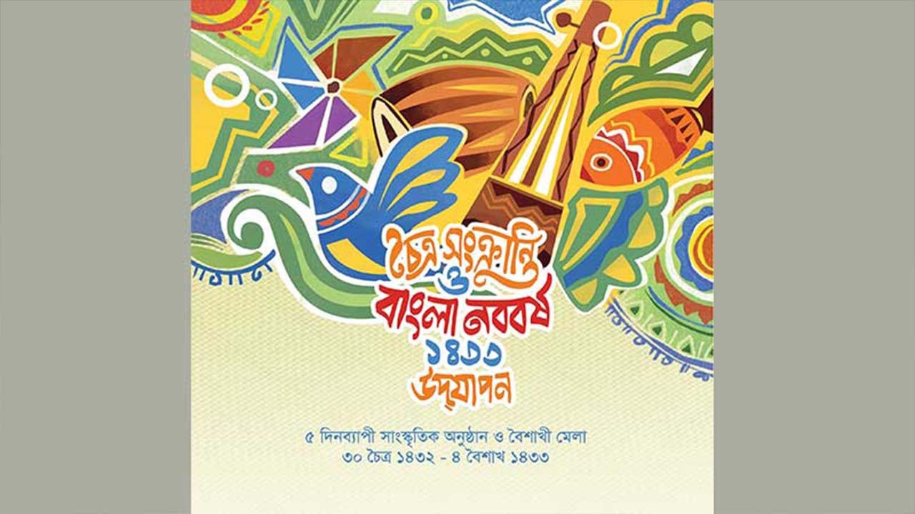 চৈত্রসংক্রান্তি ও বর্ষবরণে শিল্পকলার ৫ দিনব্যাপী আয়োজন