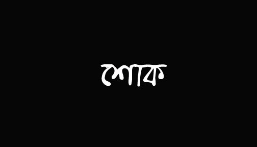 ইঞ্জিনিয়ার রিজুর মায়ের মৃত্যুতে মির্জা ফখরুল ও বিএসপিপির শোক