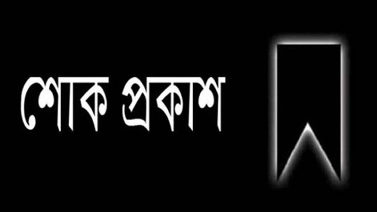 রাজউক এর সহকারী প্রকৌশলী মো. ওয়াহেদুজ্জামানের মায়ের মৃত্যু